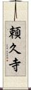 頼久寺 Scroll