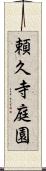 頼久寺庭園 Scroll