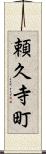 頼久寺町 Scroll
