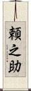 頼之助 Scroll