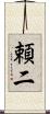 頼二 Scroll