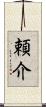頼介 Scroll