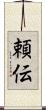 頼伝 Scroll