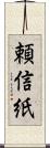 頼信紙 Scroll