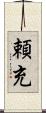 頼充 Scroll