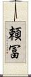 頼冨 Scroll