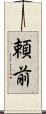 頼前 Scroll