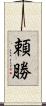 頼勝 Scroll