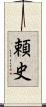 頼史 Scroll
