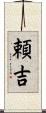 頼吉 Scroll