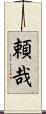 頼哉 Scroll
