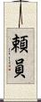 頼員 Scroll