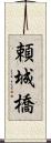 頼城橋 Scroll