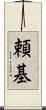 頼基 Scroll