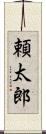頼太郎 Scroll