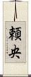 頼央 Scroll