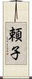 頼子 Scroll