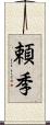 頼季 Scroll