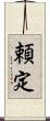頼定 Scroll