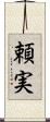 頼実 Scroll
