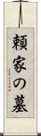 頼家の墓 Scroll