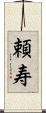 頼寿 Scroll