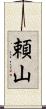 頼山 Scroll