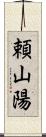 頼山陽 Scroll