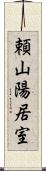 頼山陽居室 Scroll