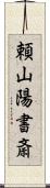 頼山陽書斎 Scroll