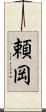 頼岡 Scroll