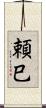 頼巳 Scroll