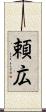 頼広 Scroll