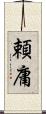 頼庸 Scroll