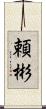頼彬 Scroll