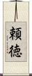 頼徳 Scroll
