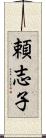 頼志子 Scroll