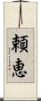 頼恵 Scroll
