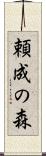 頼成の森 Scroll