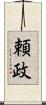 頼政 Scroll