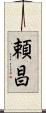 頼昌 Scroll