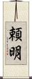 頼明 Scroll