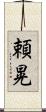 頼晃 Scroll