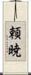 頼暁 Scroll