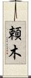 頼木 Scroll