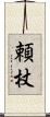 頼杖 Scroll