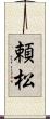 頼松 Scroll