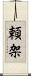 頼架 Scroll