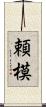 頼模 Scroll