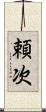 頼次 Scroll